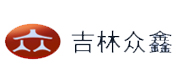 吉林眾鑫