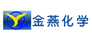 金燕化學(xué)